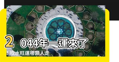 2044 一運|【2044年一運】2044年一運來了！坎水旺運哪類人走大運？